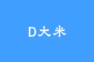 D大米