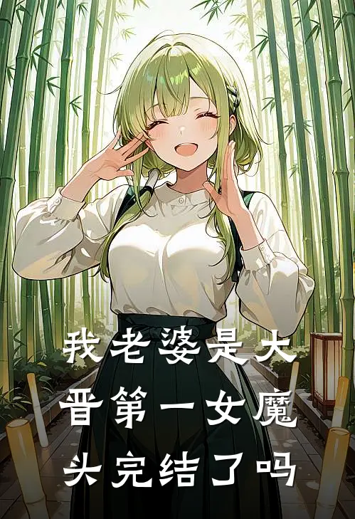 我老婆是大晋第一女魔头完结了吗