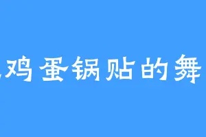 爱吃鸡蛋锅贴的舞火燕