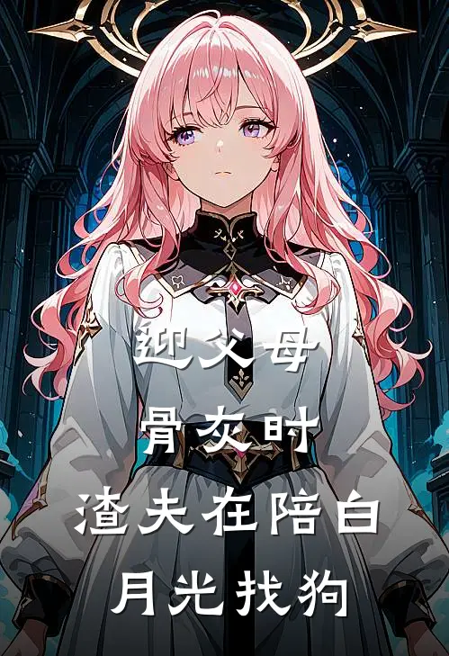 迎父母骨灰时，渣夫在陪白月光找狗(宋墨川阮熹)完结的热门小说_全本免费完结小说迎父母骨灰时，渣夫在陪白月光找狗(宋墨川阮熹)