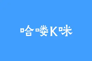 哈喽K咪