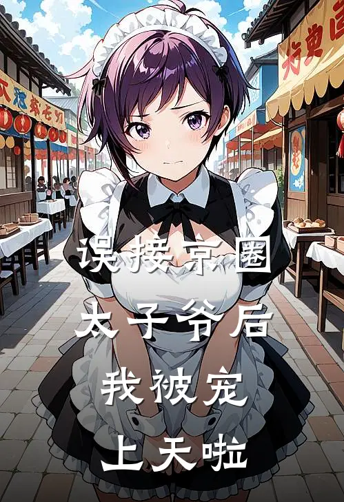 误接京圈太子爷后，我被宠上天啦