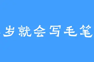 三岁就会写毛笔字