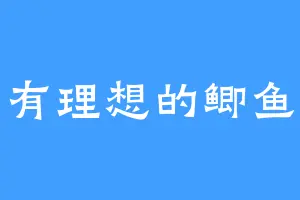 有理想的鲫鱼