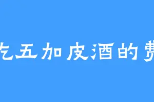 爱吃五加皮酒的费迂