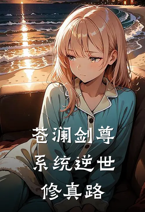 苍澜剑尊：系统逆世修真路苏尘苏虎好看的小说推荐完结_在哪看免费小说苍澜剑尊：系统逆世修真路苏尘苏虎