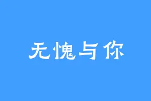 无愧与你