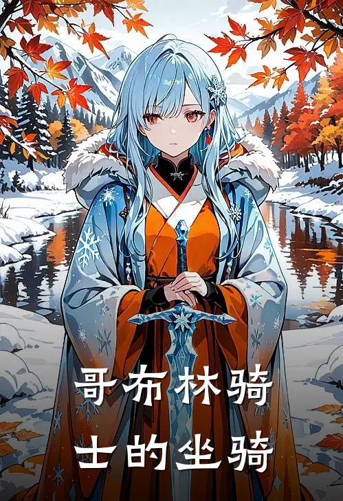 哥布林骑士的坐骑