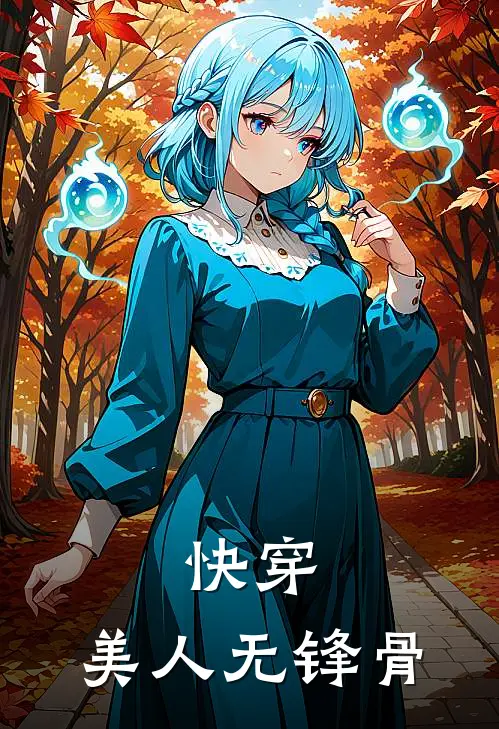 快穿：美人无锋骨