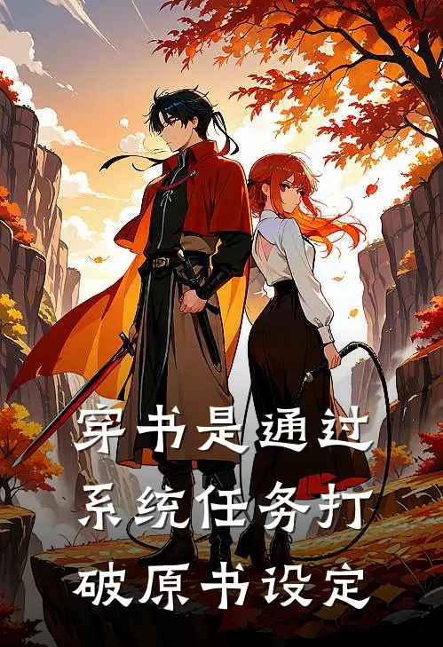 穿书是通过系统任务打破原书设定