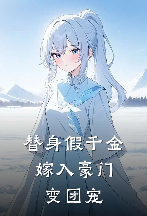 替身假千金，嫁入豪门变团宠(兰慧茹许若涵)免费阅读_完结热门小说替身假千金，嫁入豪门变团宠(兰慧茹许若涵)