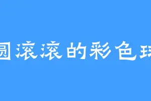 圆滚滚的彩色球