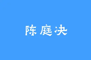 陈庭决