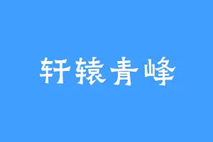 轩辕青峰