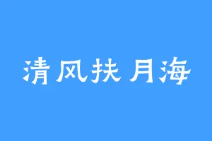 清风扶月海