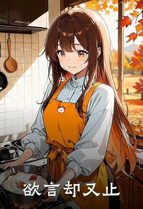 欲言却又止(江年衍叙)免费小说阅读_完结版小说推荐欲言却又止(江年衍叙)