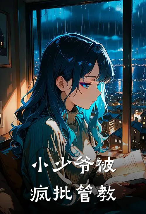 小少爷被疯批管教(苏沐霍邢)完本小说大全_热门小说大全小少爷被疯批管教苏沐霍邢