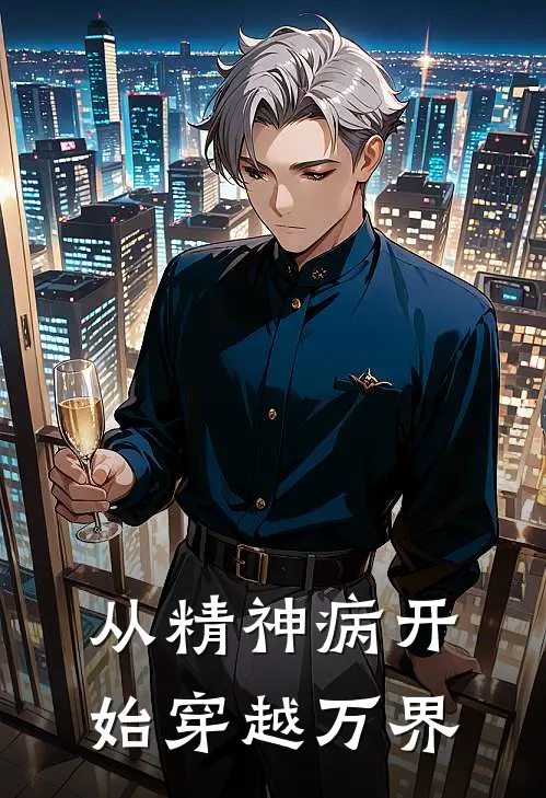 从精神病开始穿越万界常风常风最新章节免费阅读_从精神病开始穿越万界全文免费在线阅读