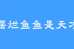 摆烂鱼鱼是天才