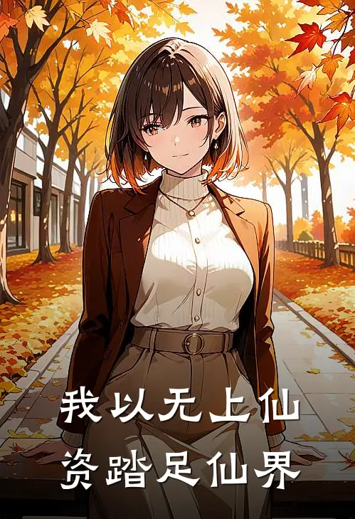 我以无上仙资踏足仙界(叶辰赵无极)免费阅读无弹窗_最新好看小说推荐我以无上仙资踏足仙界叶辰赵无极