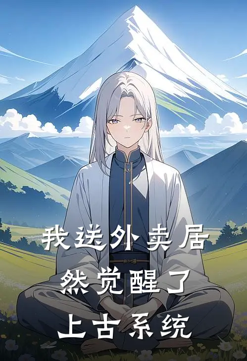 我送外卖居然觉醒了上古系统