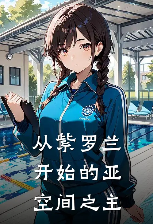 从紫罗兰开始的亚空间之主李昇薇尔莉特完整版小说_最新章节列表从紫罗兰开始的亚空间之主(李昇薇尔莉特)