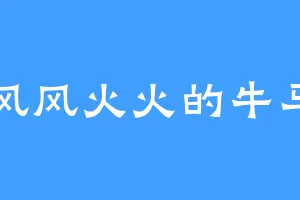 风风火火的牛马