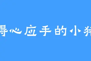 得心应手的小猪