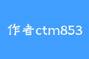 作者ctm853