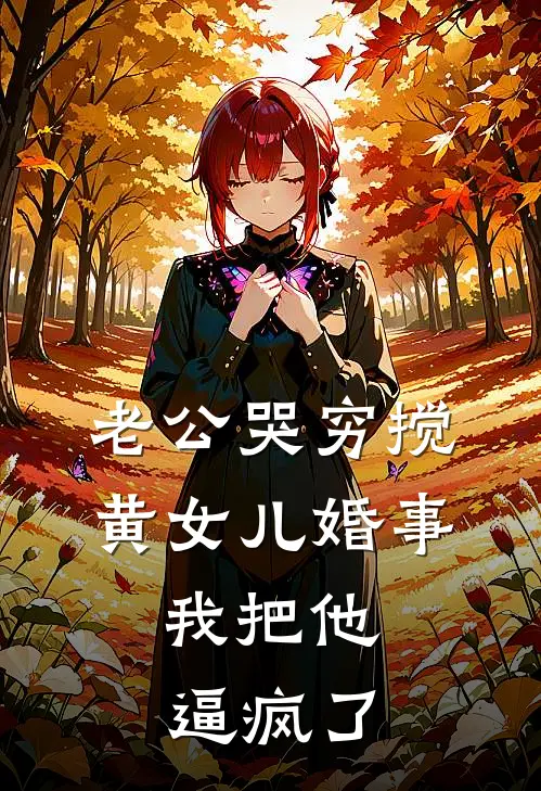 老公哭穷搅黄女儿婚事，我把他逼疯了