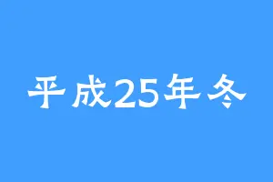 平成25年冬