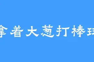 拿着大葱打棒球