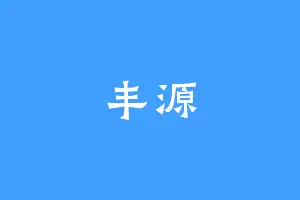 丰源