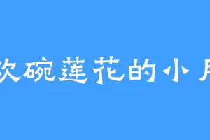 喜欢碗莲花的小月月