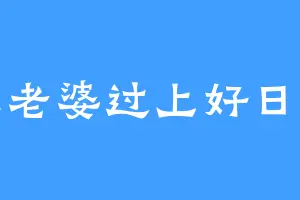 让老婆过上好日子