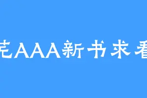 清芜AAA新书求看版