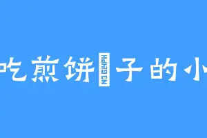 爱吃煎饼馃子的小婵