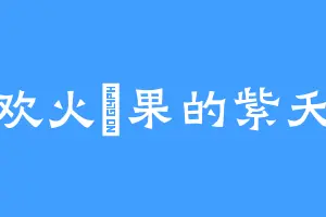 喜欢火龍果的紫夭夭