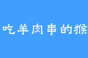 爱吃羊肉串的猴子