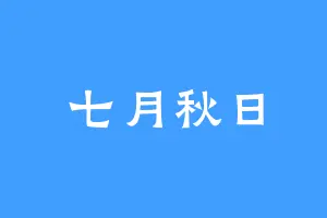 七月秋日