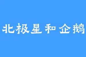 北极星和企鹅