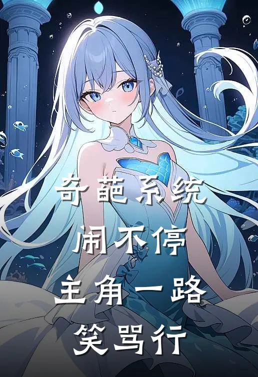 奇葩系统闹不停，主角一路笑骂行