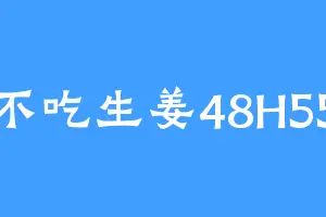 不吃生姜48H55