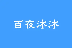 百夜沐沐