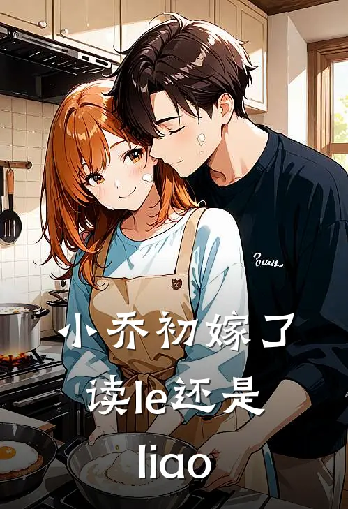 小乔初嫁了读le还是liao