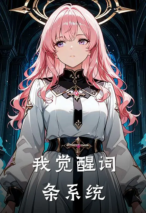 我觉醒词条系统陆离苏清雪已完结小说_最新章节列表我觉醒词条系统(陆离苏清雪)