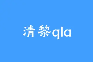 清黎qla