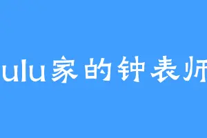 lulu家的钟表师