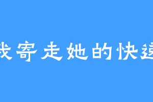 我寄走她的快递