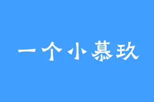 一个小慕玖